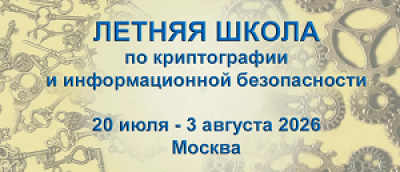 Криптография и информационная безопасность