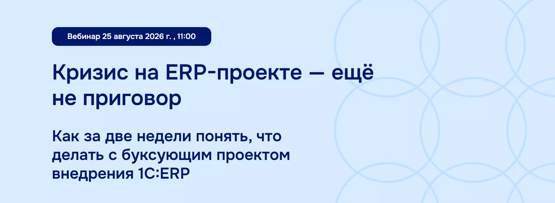 Кризис на ERP-проекте - ещё не приговор