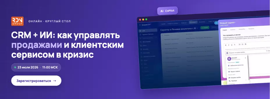 Круглый стол: CRM +ИИ. Как управлять продажами и клиентским сервисом в кризис
