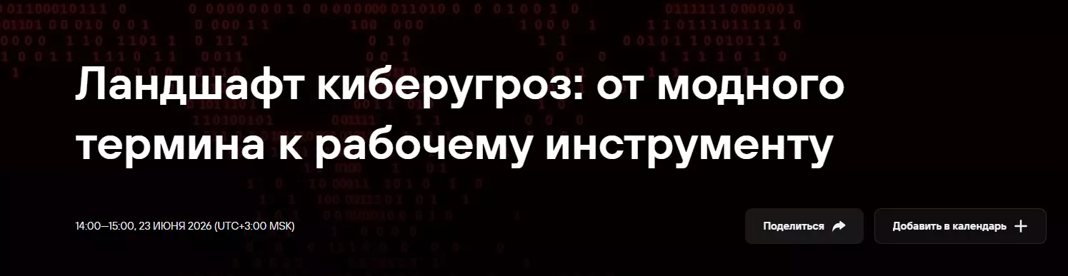 Ландшафт киберугроз: от модного термина к рабочему инструменту