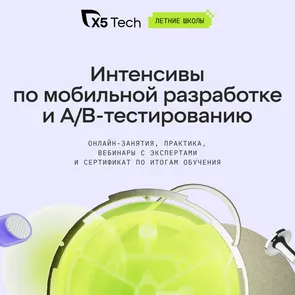 Летние школы X5 Tech
