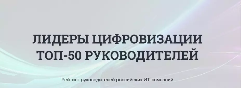 «ЛИДЕРЫ ЦИФРОВИЗАЦИИ. ТОП-50 РУКОВОДИТЕЛЕЙ»