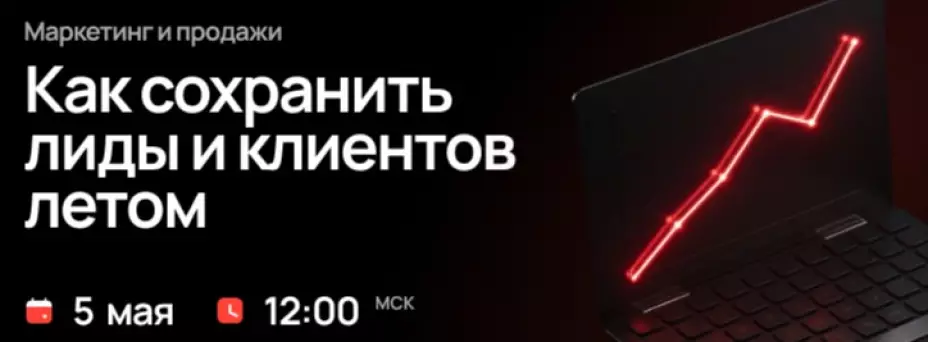 Маркетинг и продажи. Как сохранить лиды и клиентов летом