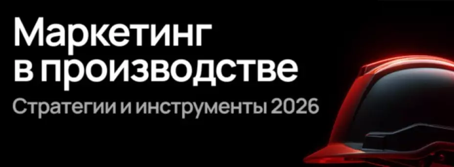 Маркетинг в производстве. Стратегии и инструменты 2026
