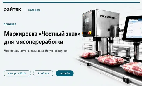 Маркировка «Честный знак» для мясопереработки: что делать сейчас, если дедлайн уже наступил