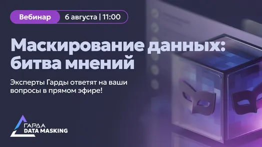 Маскирование данных: битва мнений.