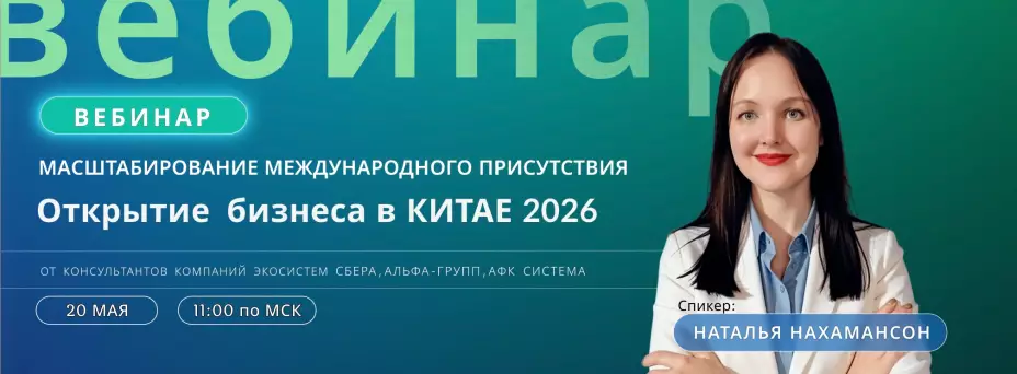 Масштабирование международного присутствия: Открытие бизнеса в Китае 2026