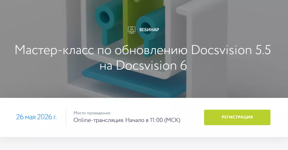 Мастер-класс по обновлению Docsvision 5.5 на Docsvision 6
