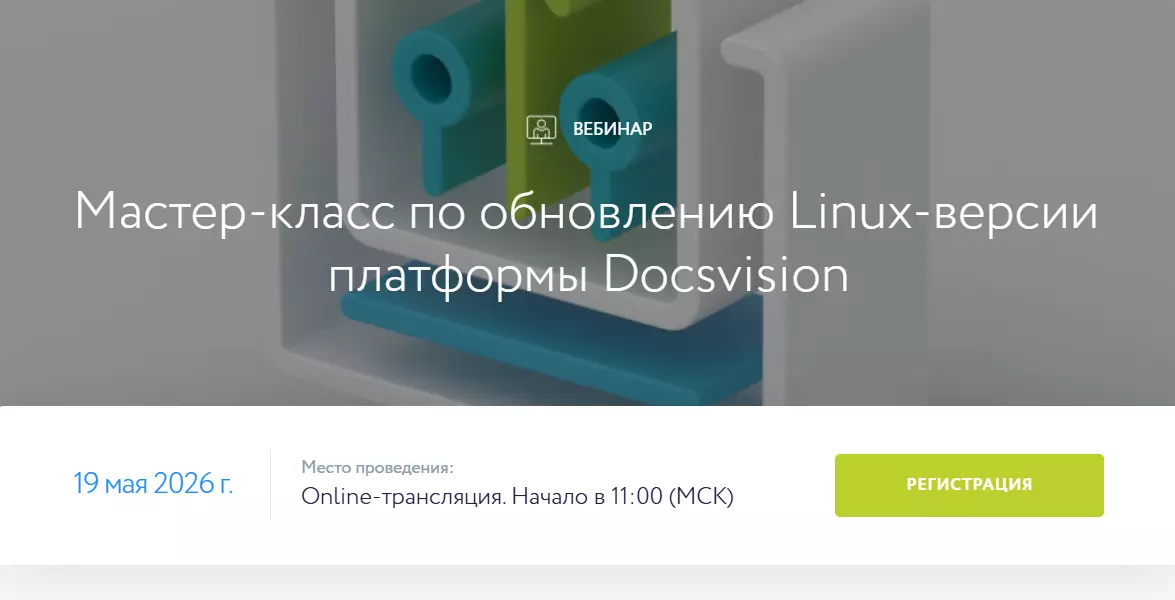 Мастер-класс по обновлению Linux-версии платформы Docsvision