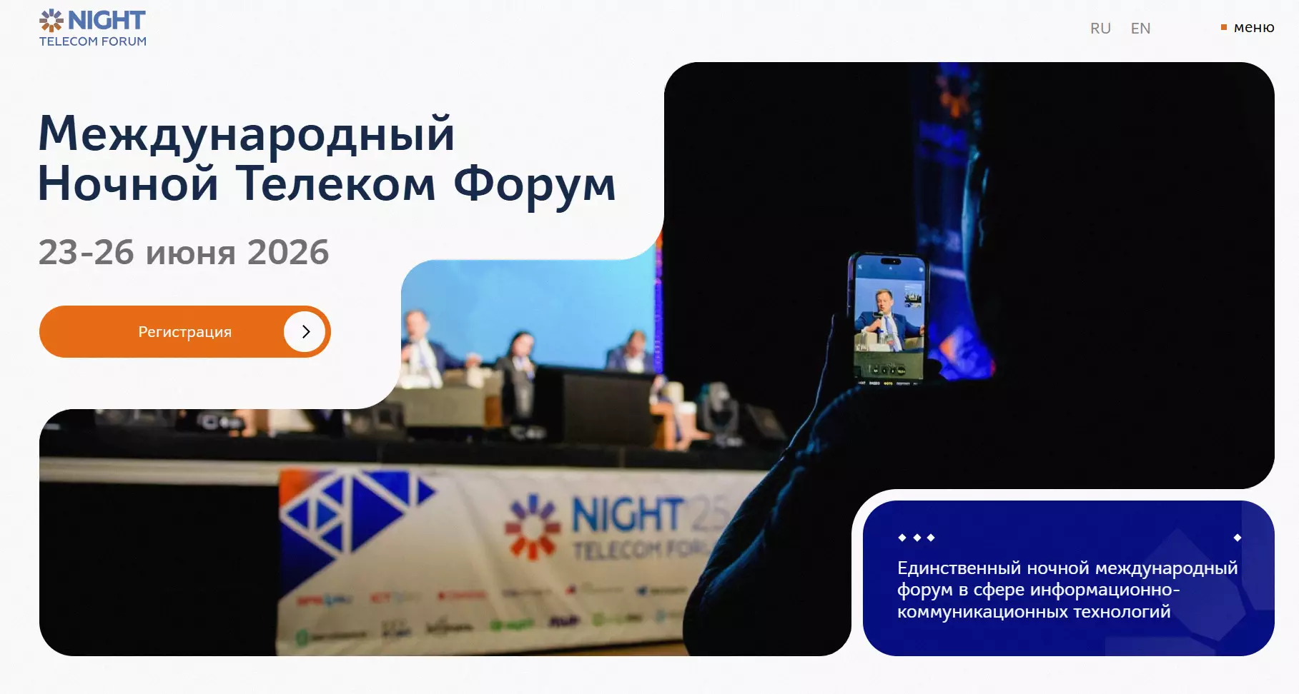 Международный ночной телеком форум