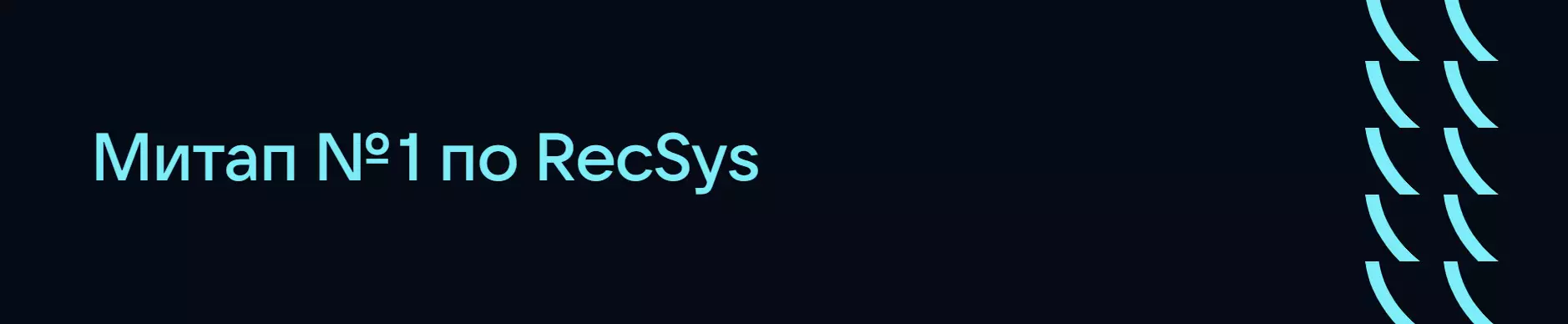 Митап № 1 по RecSys