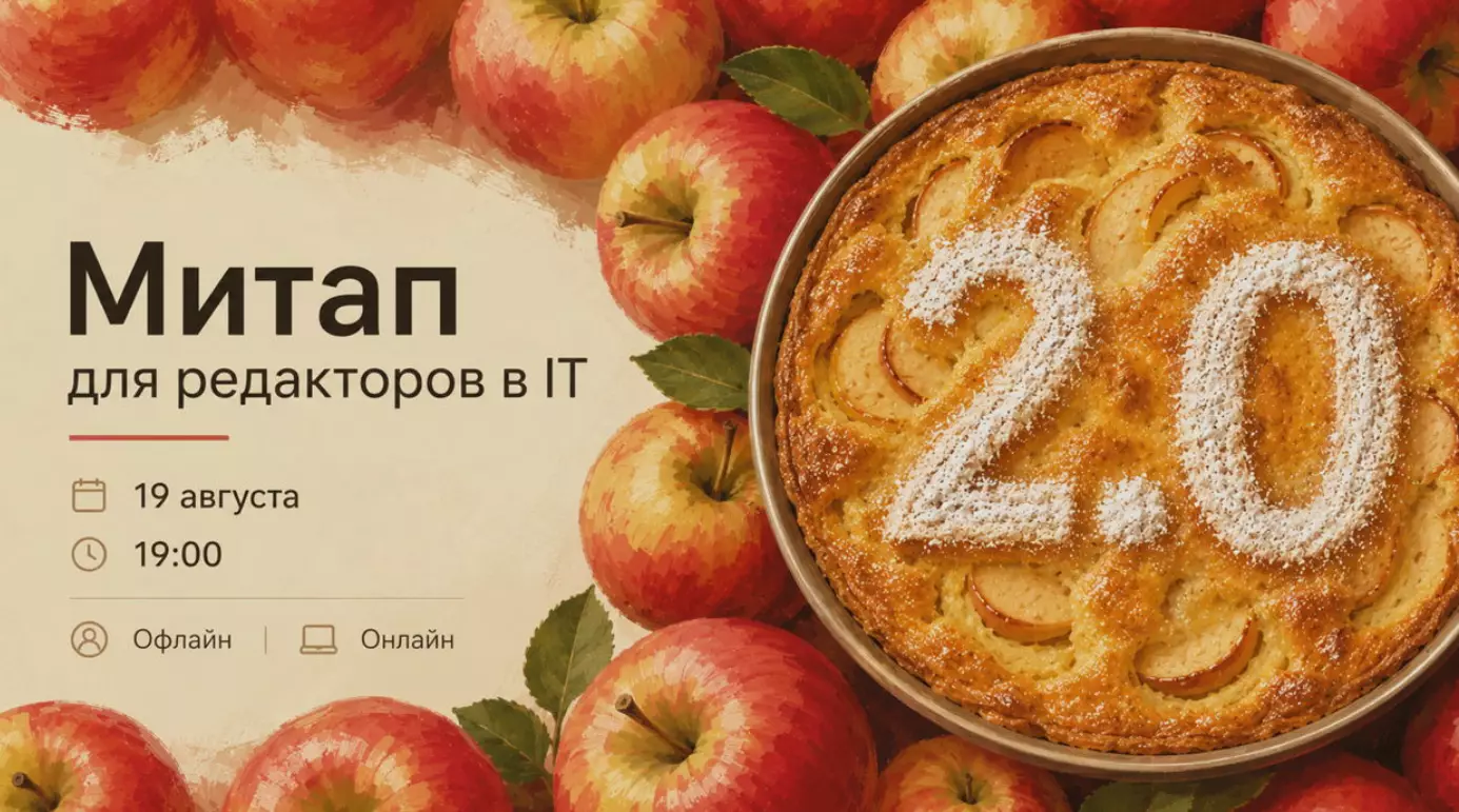 Митап для редакторов в IT 2.0