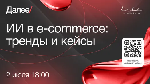 Митап «ИИ в e-commerce: тренды и кейсы»