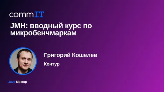 Митап: «JMH: вводный курс по микробенчмаркам»