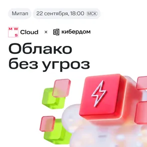 Митап «Облако без угроз»