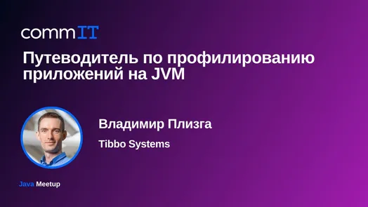 Митап: «Профилирование Java-приложений: подходы и инструменты»