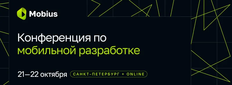 Mobius 2026. Конференция по мобильной разработке