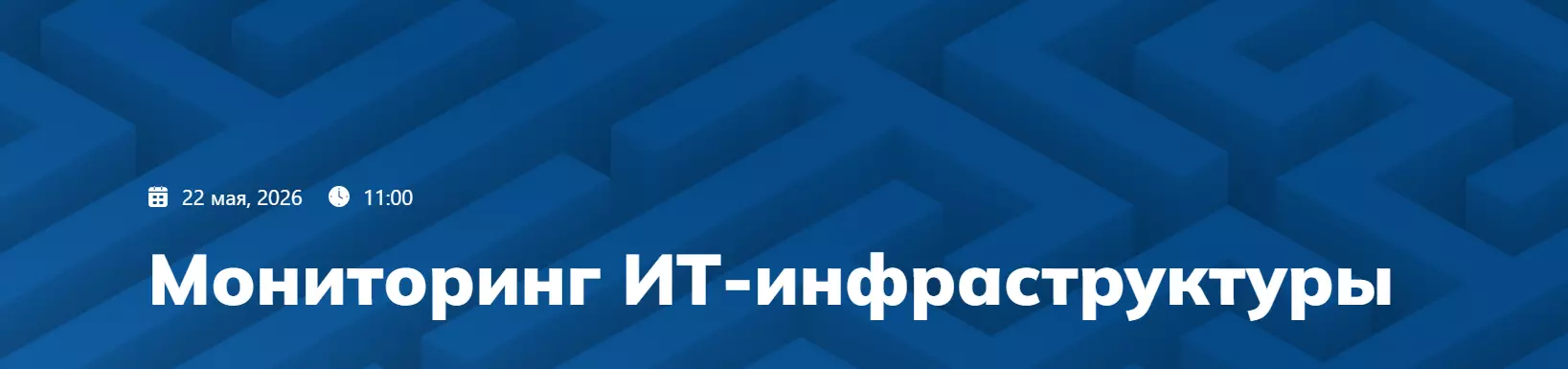 Мониторинг ИТ-инфраструктуры