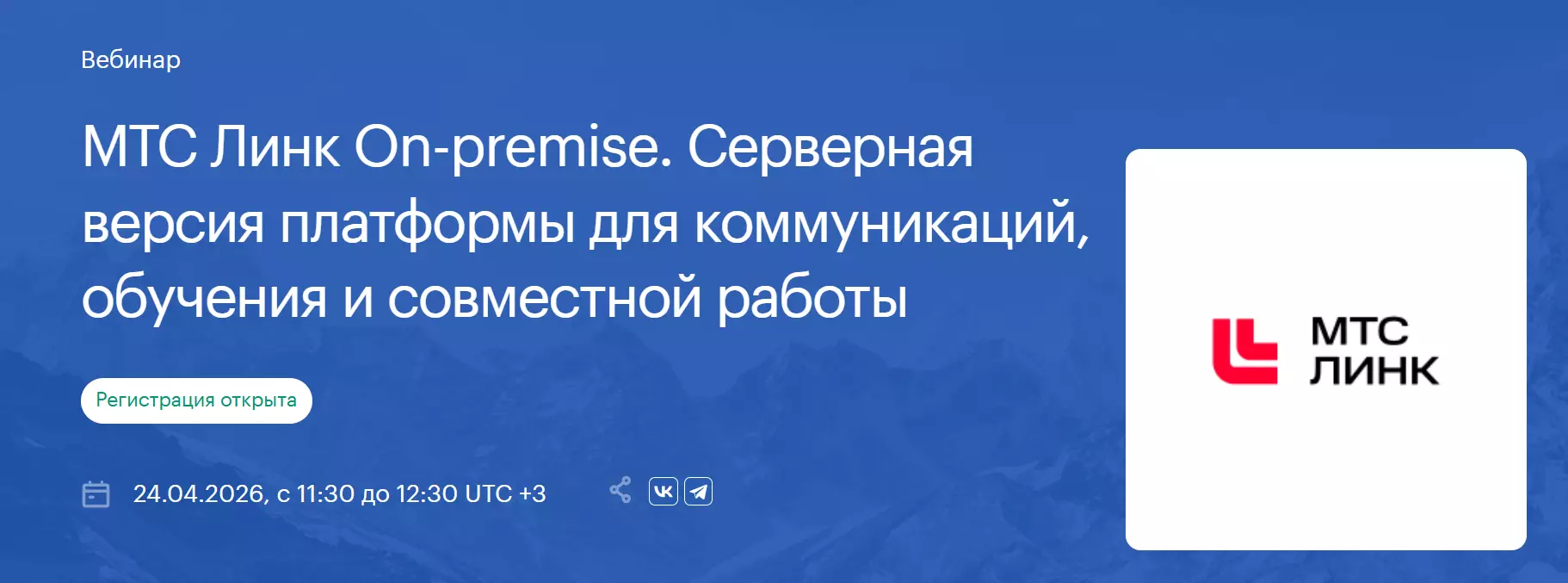 МТС Линк On-premise. Серверная версия платформы для коммуникаций, обучения и совместной работы