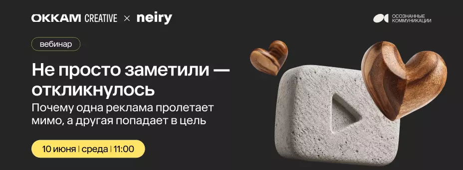 Не просто заметили — откликнулось. Почему одна реклама пролетает мимо, а другая попадает в цель
