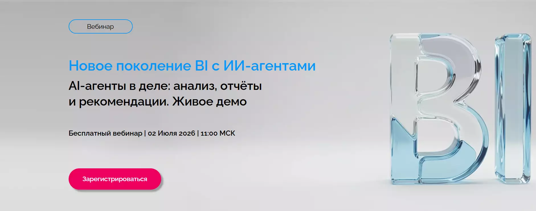 Новое поколение BI с ИИ-агентами