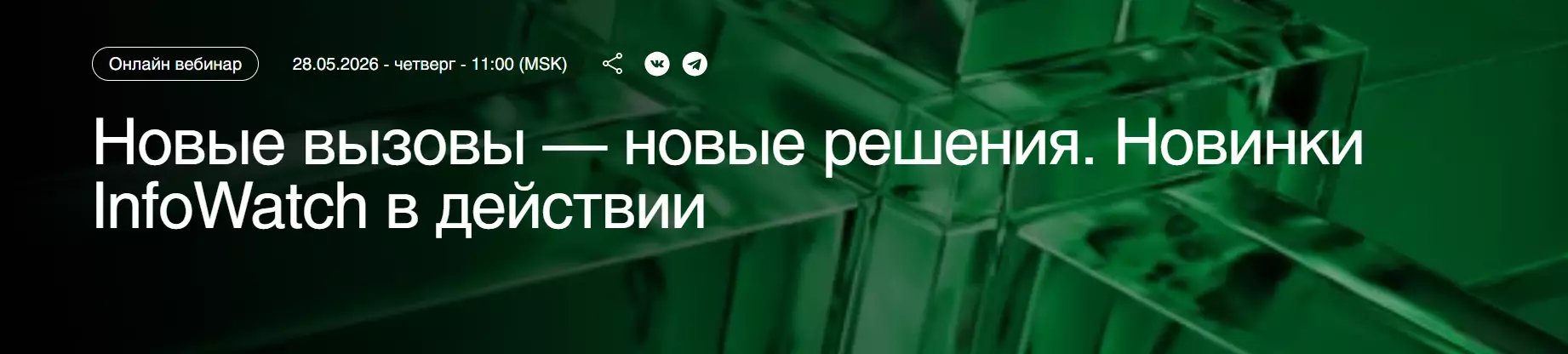 Новые вызовы — новые решения. Новинки InfoWatch в действии