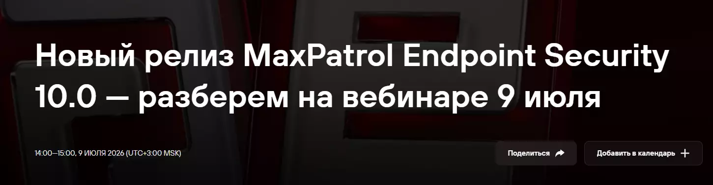 Новый релиз MaxPatrol Endpoint Security 10.0