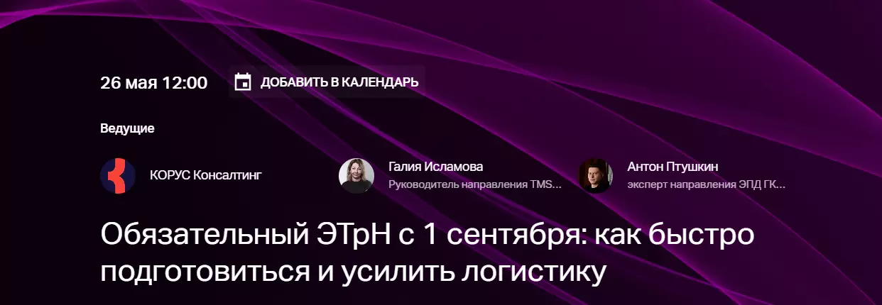 Обязательный ЭТрН с 1 сентября: как быстро подготовиться и усилить логистику