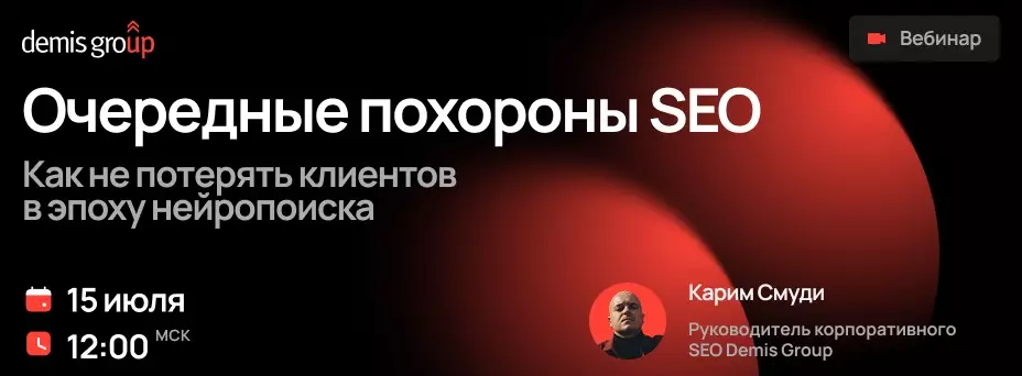Очередные похороны SEO. Как не потерять клиентов в эпоху нейропоиска