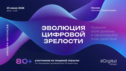 Офлайн-интенсив «Эволюция цифровой зрелости. Оцените свой уровень и сформируйте план действий»