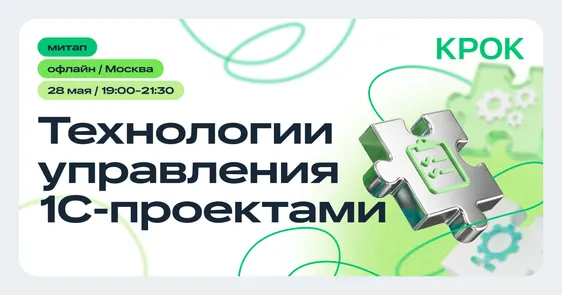 Офлайн-митап «Технологии управления 1С-проектами»