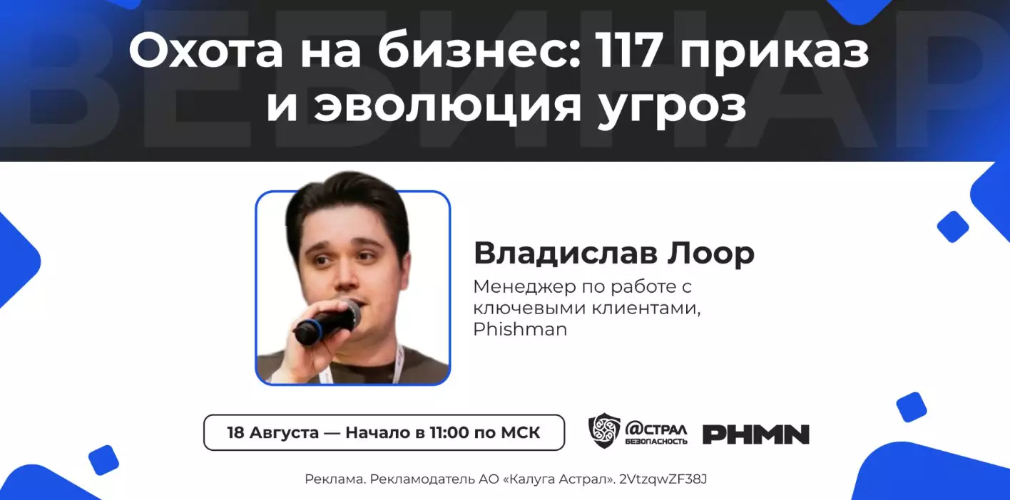 Охота на бизнес: 117 приказ и эволюция угроз