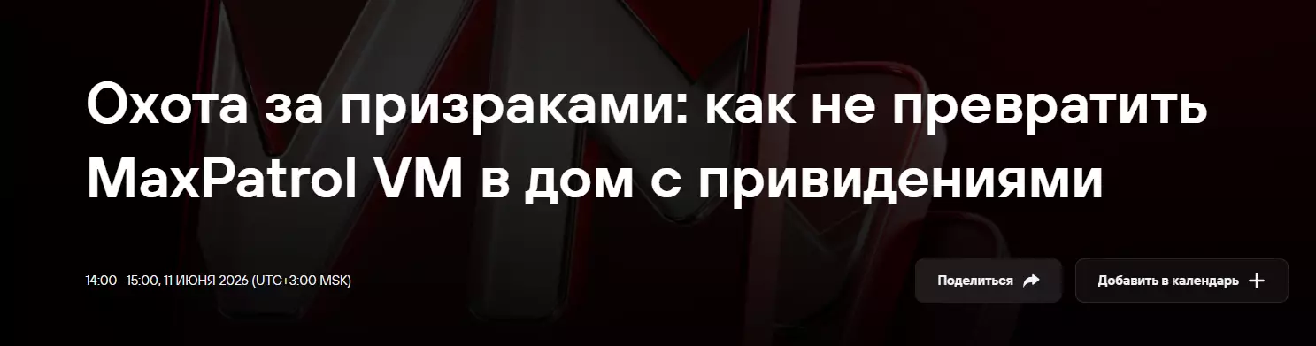 Охота за призраками: как не превратить MaxPatrol VM в дом с привидениями