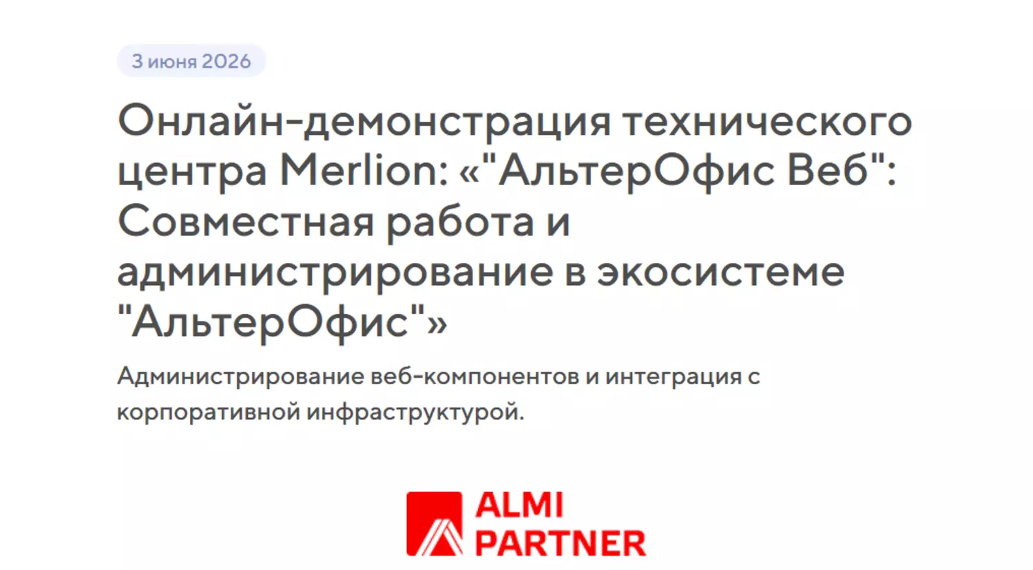 Онлайн-демонстрация технического центра Merlion: «"АльтерОфис Веб": Совместная работа и администрирование в экосистеме "АльтерОфис"»