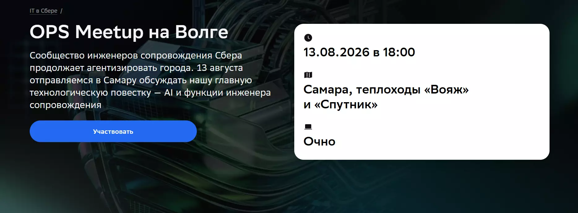 OPS Meetup на Волге