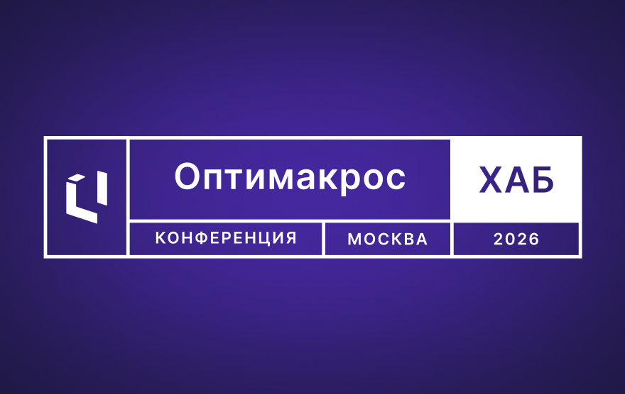 Оптимакрос Хаб 2026