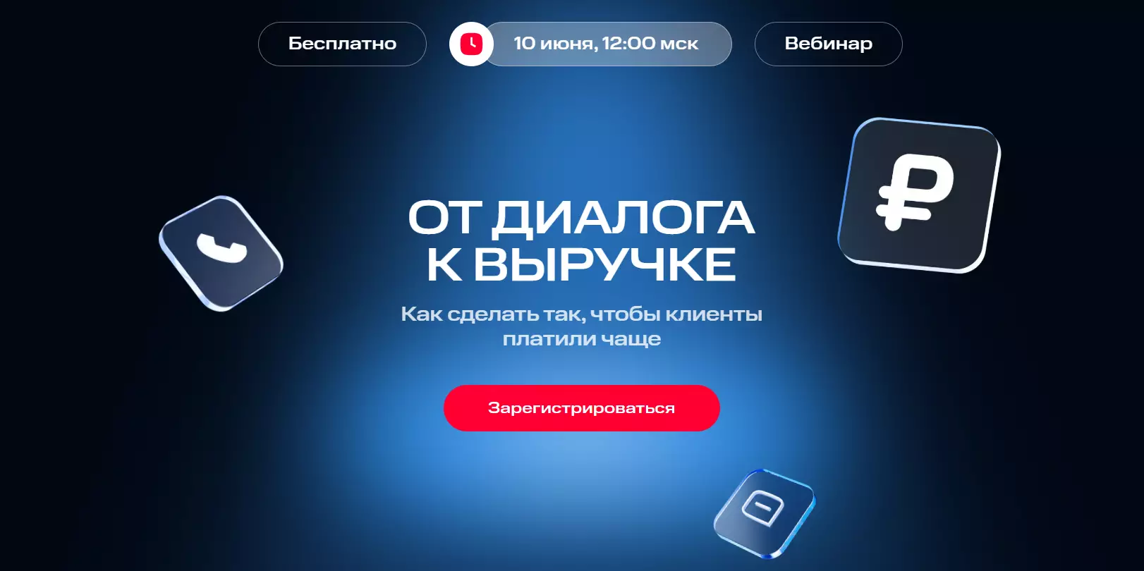 От диалога к выручке