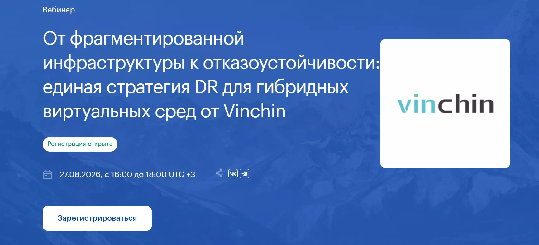 От фрагментированной инфраструктуры к отказоустойчивости: единая стратегия DR для гибридных виртуальных сред от Vinchin