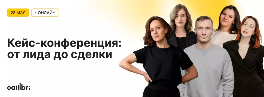 От лида до сделки: как при помощи Callibri сделать маркетинг успешным
