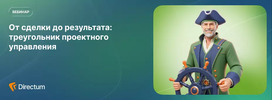 От сделки до результата: треугольник проектного управления