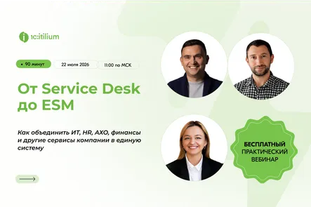 От Service Desk до ESM: как связать 15 000+ сотрудников и процессы в единую ИТ-систему