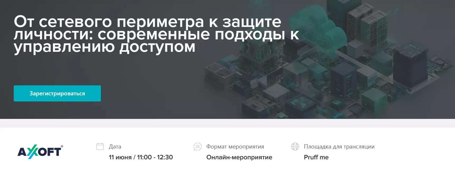 От сетевого периметра к защите личности: современные подходы к управлению доступом