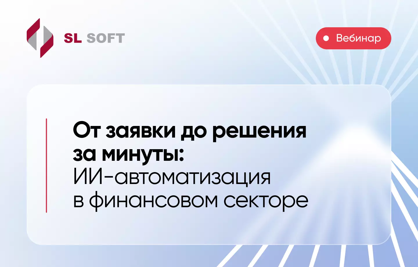 От заявки до решения за минуты: ИИ-автоматизация в финансовом секторе