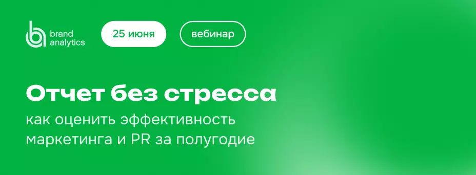 Отчет без стресса: как оценить эффективность маркетинга и PR за полугодие