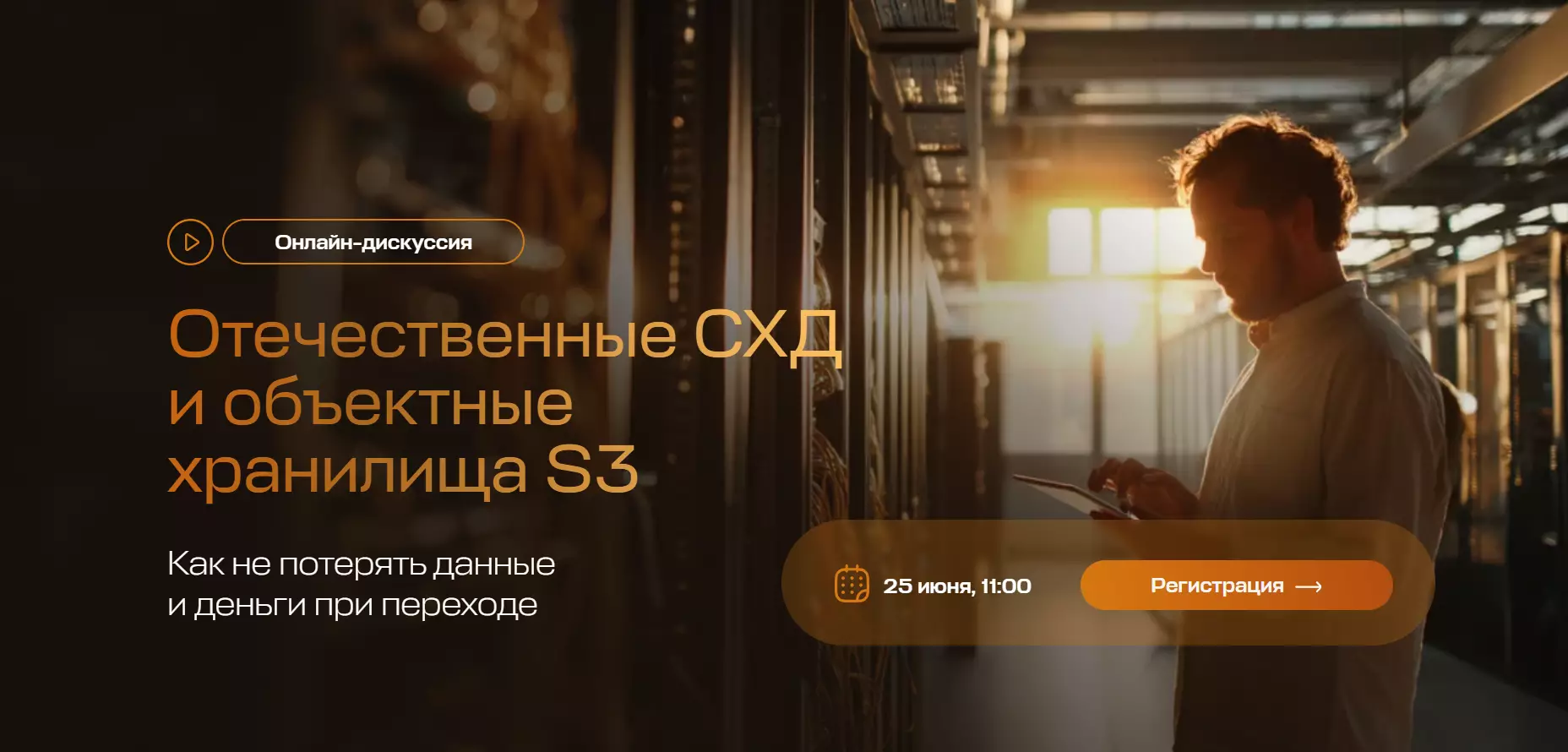 Отечественные СХД и объектные хранилища S3. Как не потерять данные и деньги при переходе