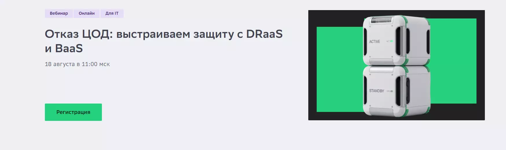 Отказ ЦОД: выстраиваем защиту с DRaaS и BaaS