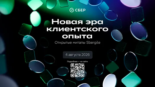 Открытый митап Sbergile: новая эра клиентского опыта