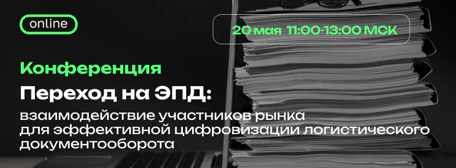 Переход на ЭПД: взаимодействие участников рынка для эффективной цифровизации логистического документооборота