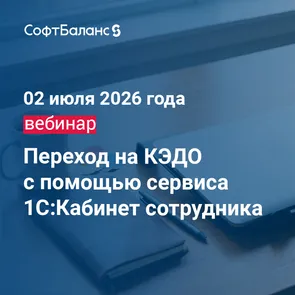 Переход на КЭДО с помощью сервиса 1С:Кабинет сотрудника