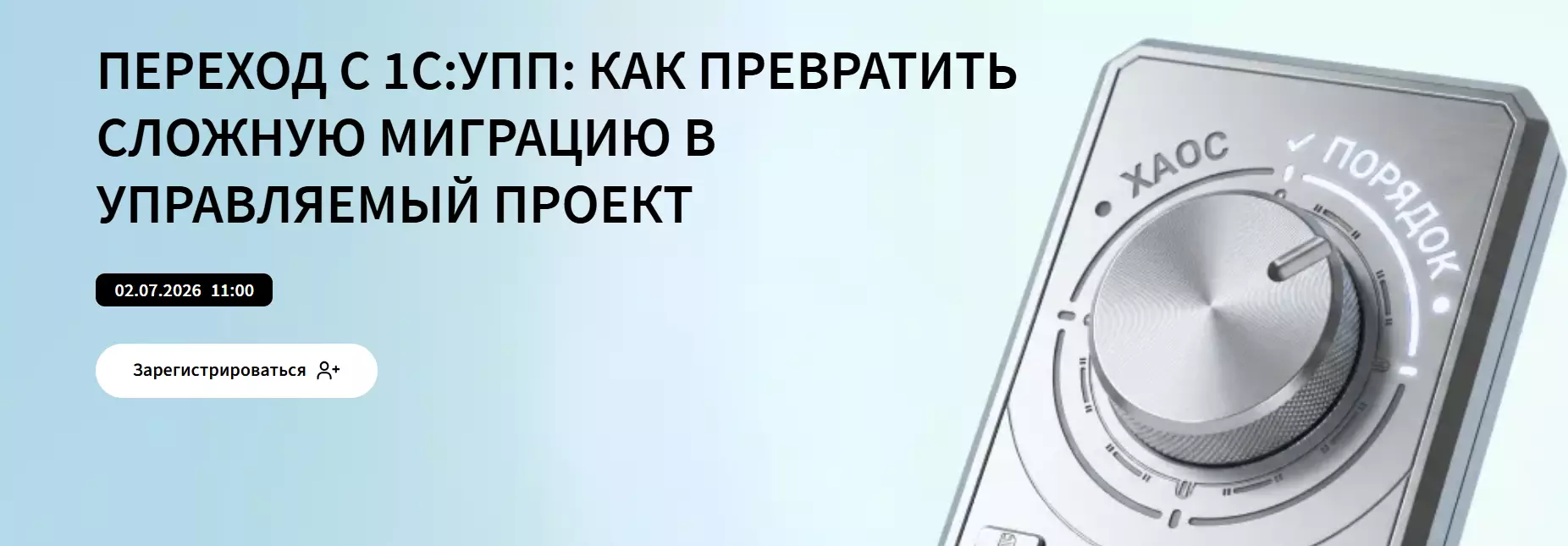 Переход с 1С:УПП: как превратить сложную миграцию в управляемый проект